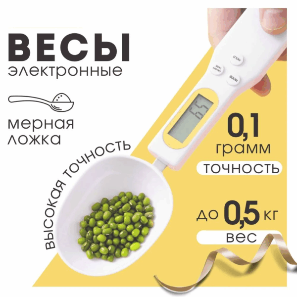 Электронная мерная ложка