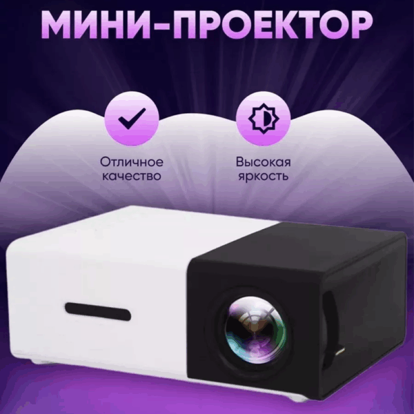 Мини проектор
