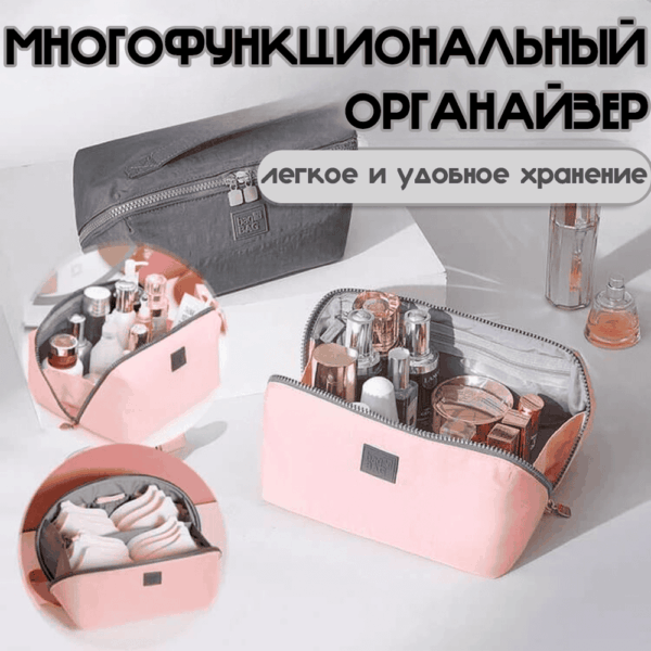 Многофункциональная дорожная косметичка