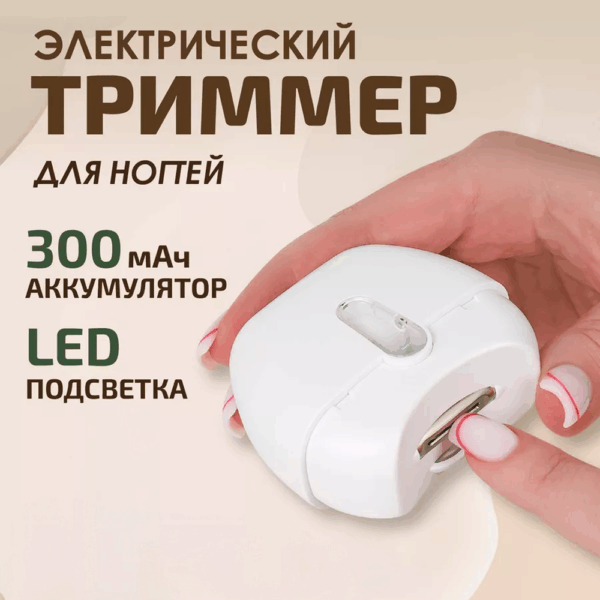 Электрическая машинка для стрижки ногтей