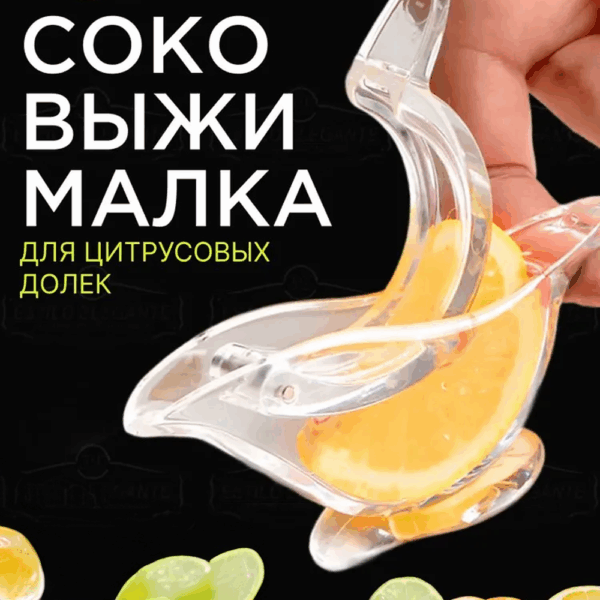 Ручная соковыжималка для лимона
