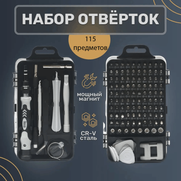 Набор отверток 115 в 1