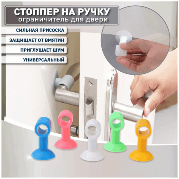 Силиконовый ограничитель на ручку двери