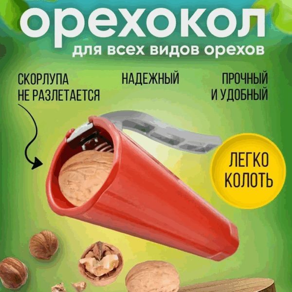 Орехокол для всех видов орехов