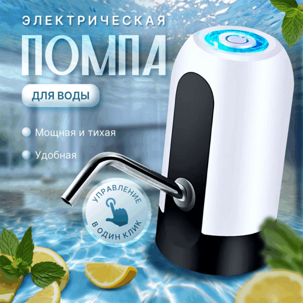 Электрическая помпа для воды