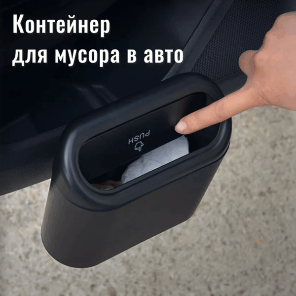 Подвесной автомобильный мусорный бак