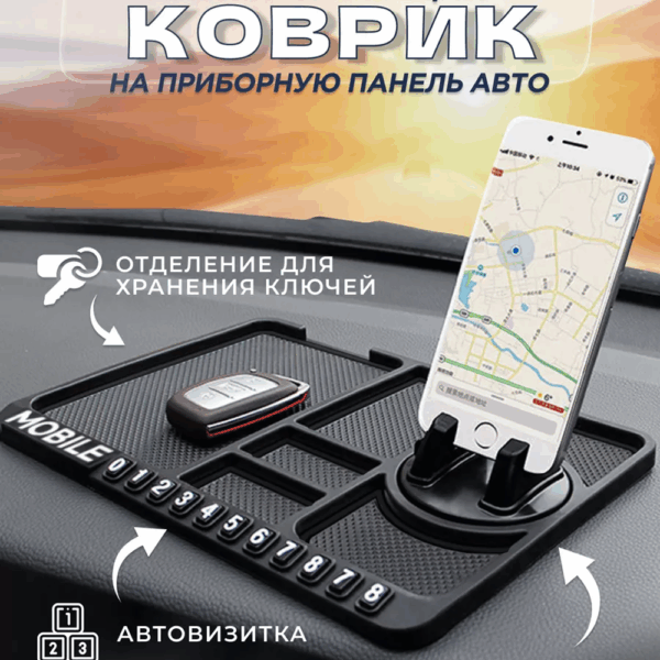 Универсальная многофункциональная автомобильная противоскользящая подставка