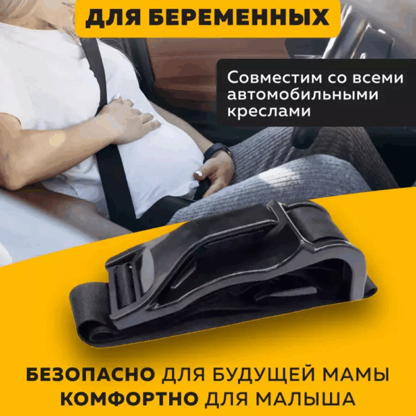 Адаптер ремня безопасности для беременных