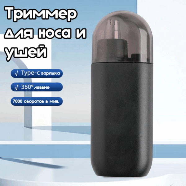 Триммер для носа и ушей