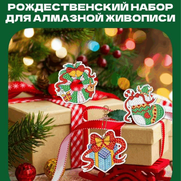 Рождественский набор для алмазной живописи