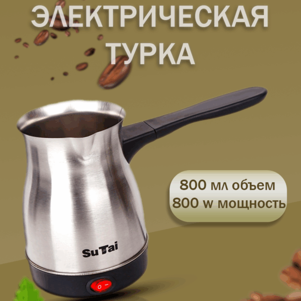 Электрическая турка