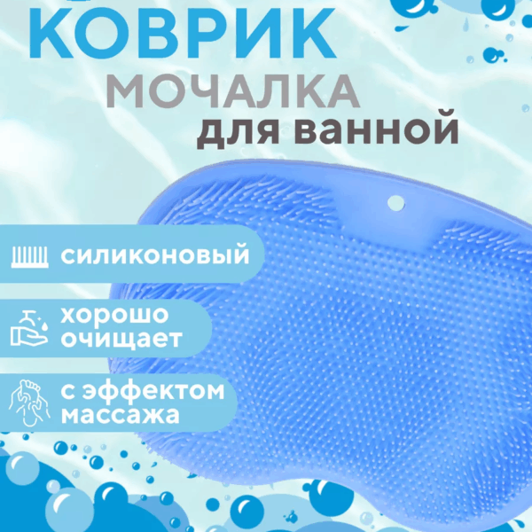 Массажный коврик для ванны и душа