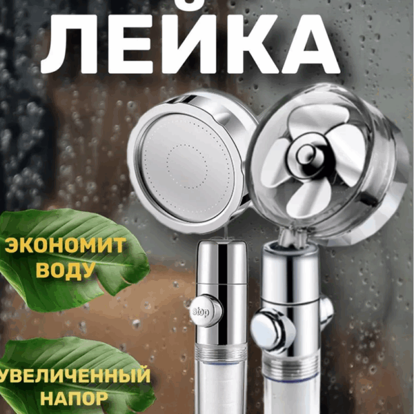 Турбо лейка для душа с фильтром