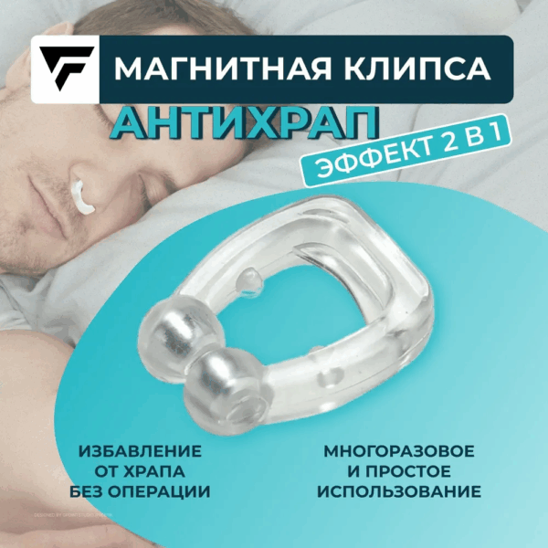 Клипса-антихрап