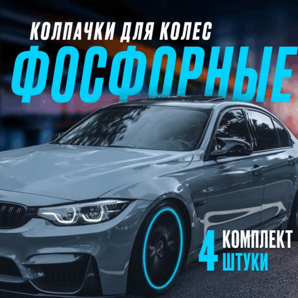 Светящиеся колпачки
