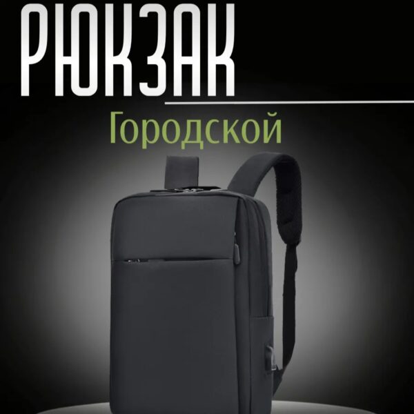 Рюкзак городской с USB