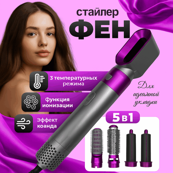 Фен стайлер 5 в 1