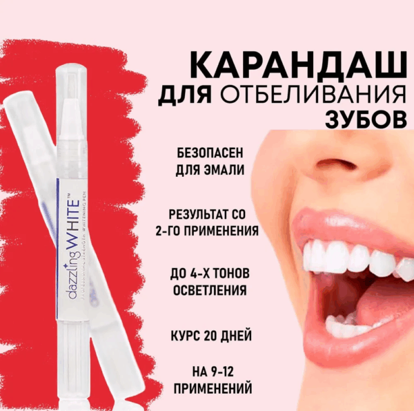 Карандаш для отбеливания зубов - DAZZLING WHITE