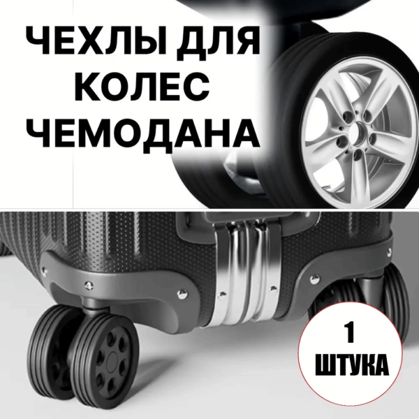 Силиконовый чехол для колес дорожного чемодана