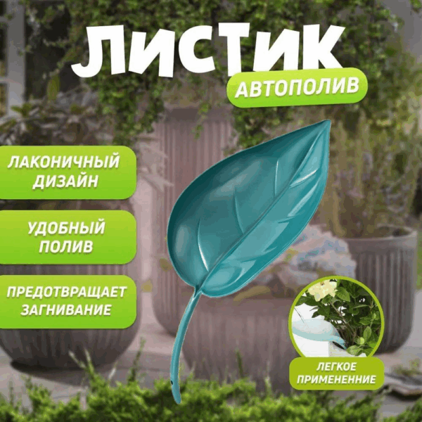 Декоративная лейка для растений