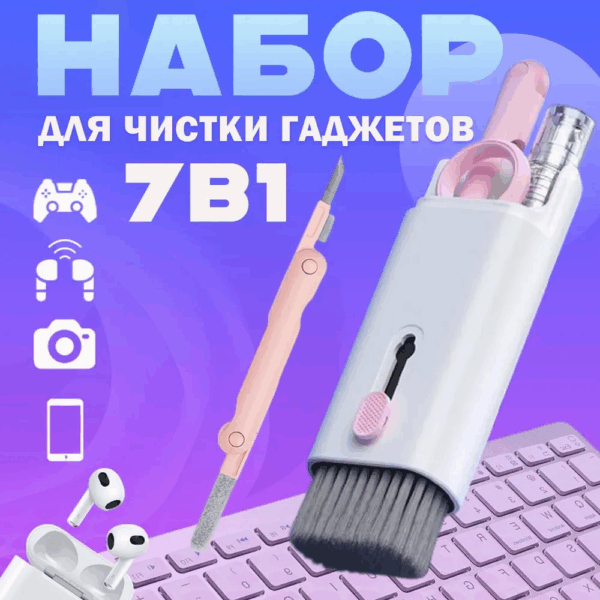 Набор для чистки гаджетов 7 в 1