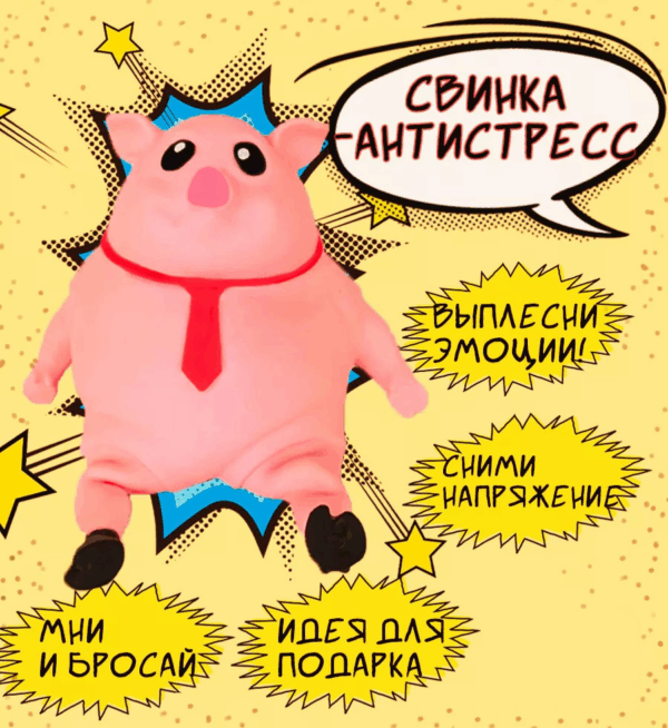 Свинка антистресс