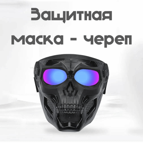 Маска череп