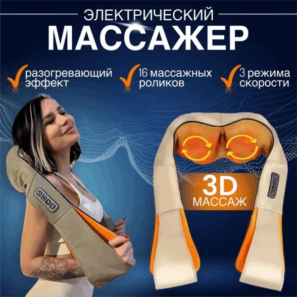 Электрический массажер для шеи , спины и тела