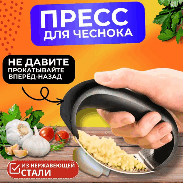 Пресс для чеснока из нержавеющей стали