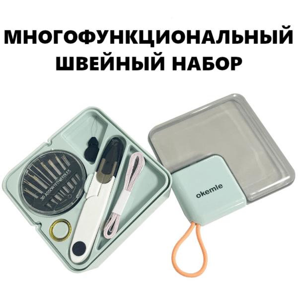 Швейный набор
