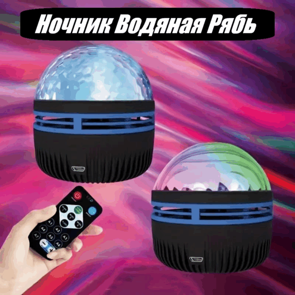 Ночник Водяная Рябь