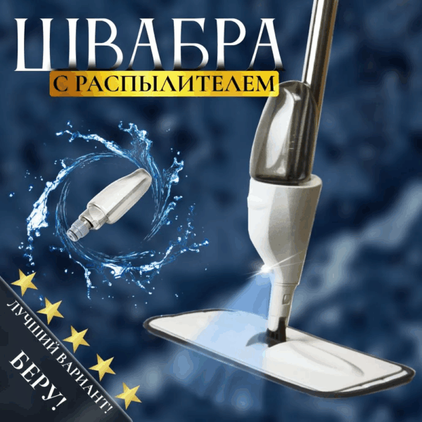 Швабра с распылителем