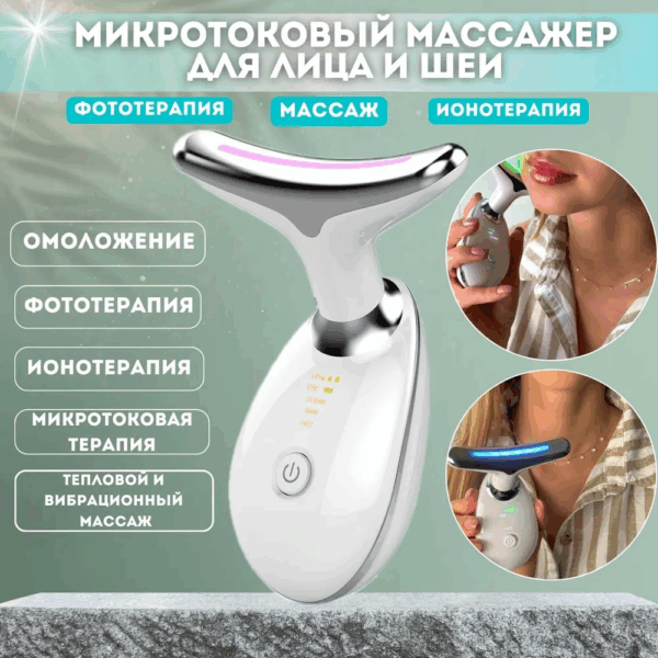 Лифтинг массажер для шеи и лица с фототерапией