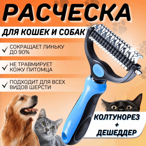 Расческа для собак и кошек