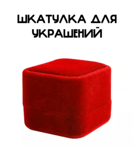 Футляр для украшений
