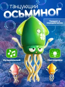 Танцующий кальмар