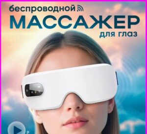 Массажер для глаз